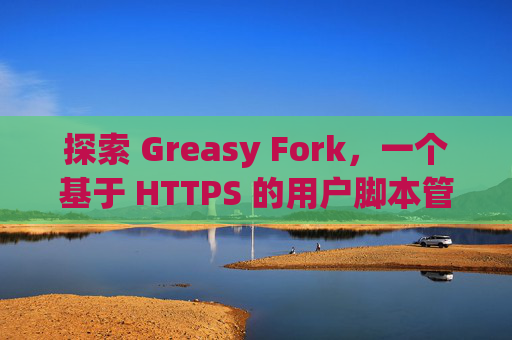 探索 Greasy Fork，一个基于 HTTPS 的用户脚本管理平台